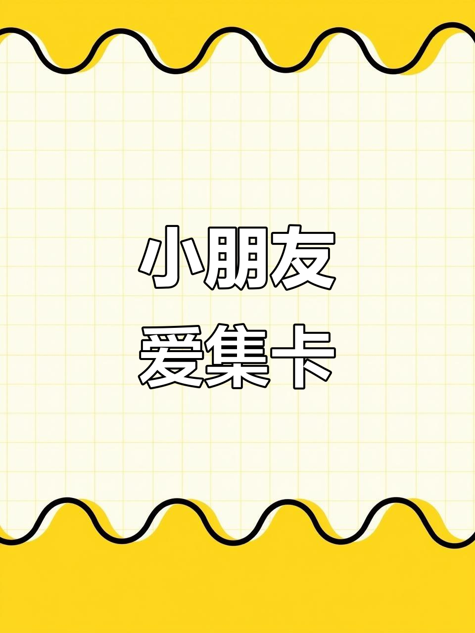 小孩姐的童年卡片大流行,面包超人也能集!