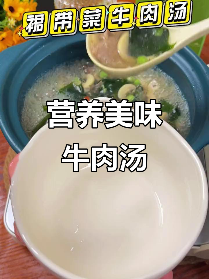牛肉汤新做法,裙带菜和青豆搭配更鲜美