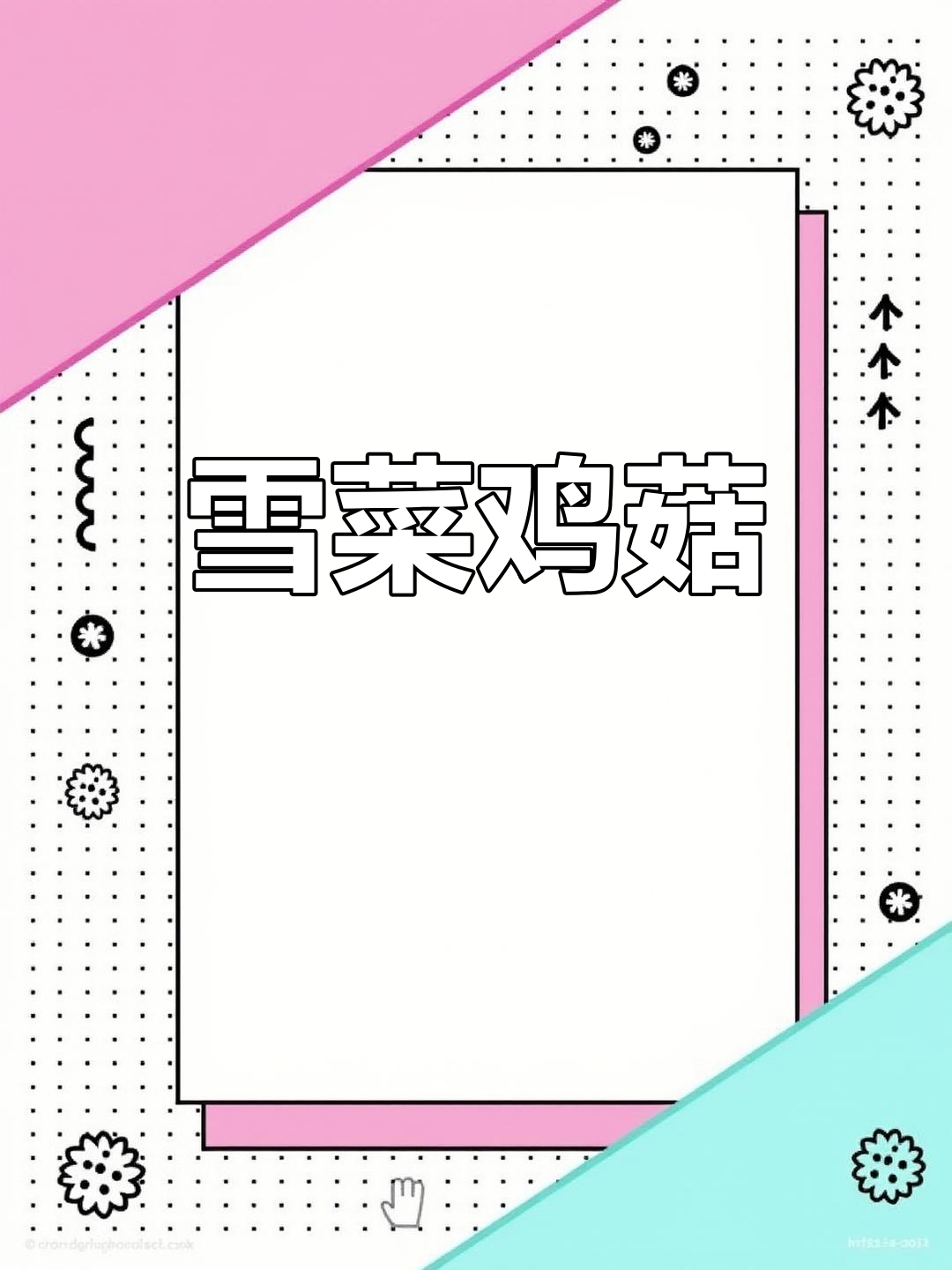 宁波雪菜鸡菇,鲜香美味必试