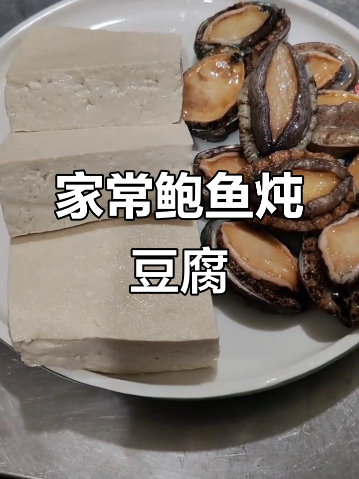 鲍鱼焖豆腐，家常美味轻松做