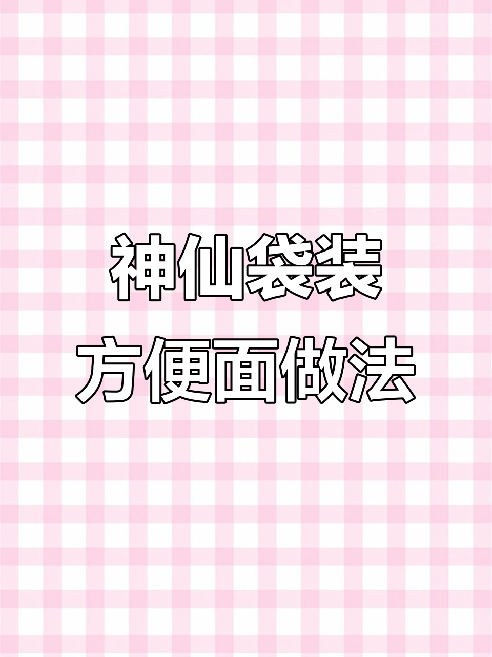 袋装方便面新吃法,小龙虾加持更香浓