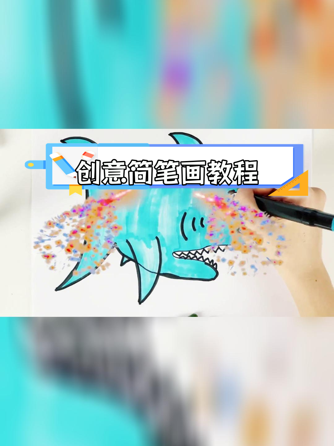 用手掌轻松画出可爱鲨鱼