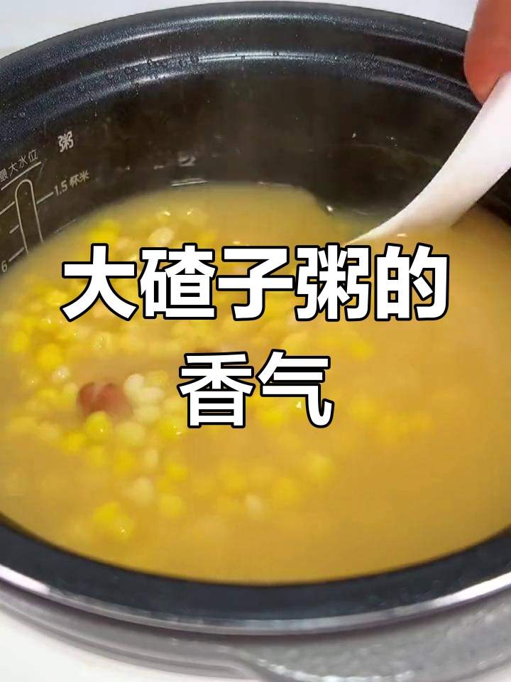玉米碴子粥,营养满满又美味!