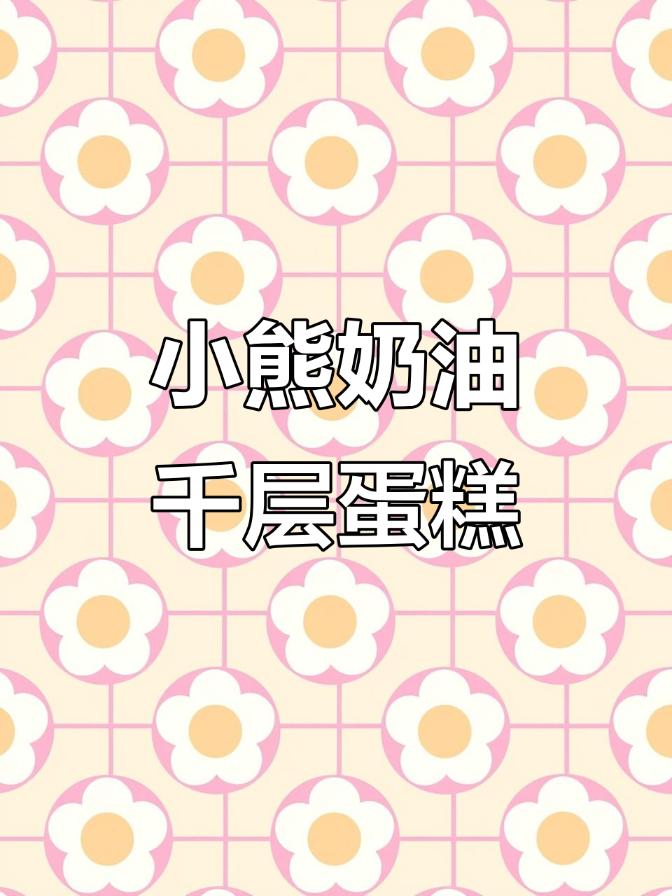 这款小熊奶油千层蛋糕,甜到心里去!