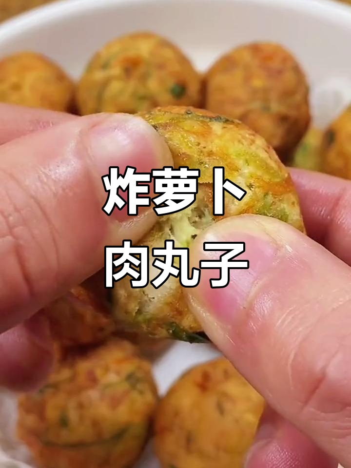 年夜必备!外酥里嫩的炸萝卜肉丸子,做法超简单