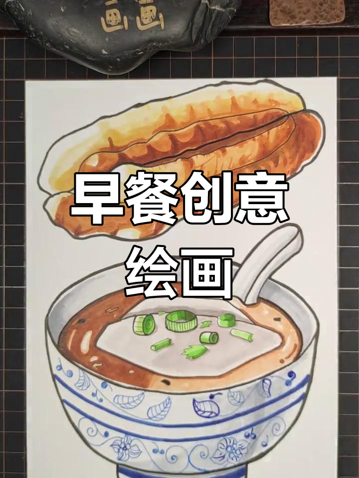 创意儿童画:早餐大变身,马克笔下的美味时光