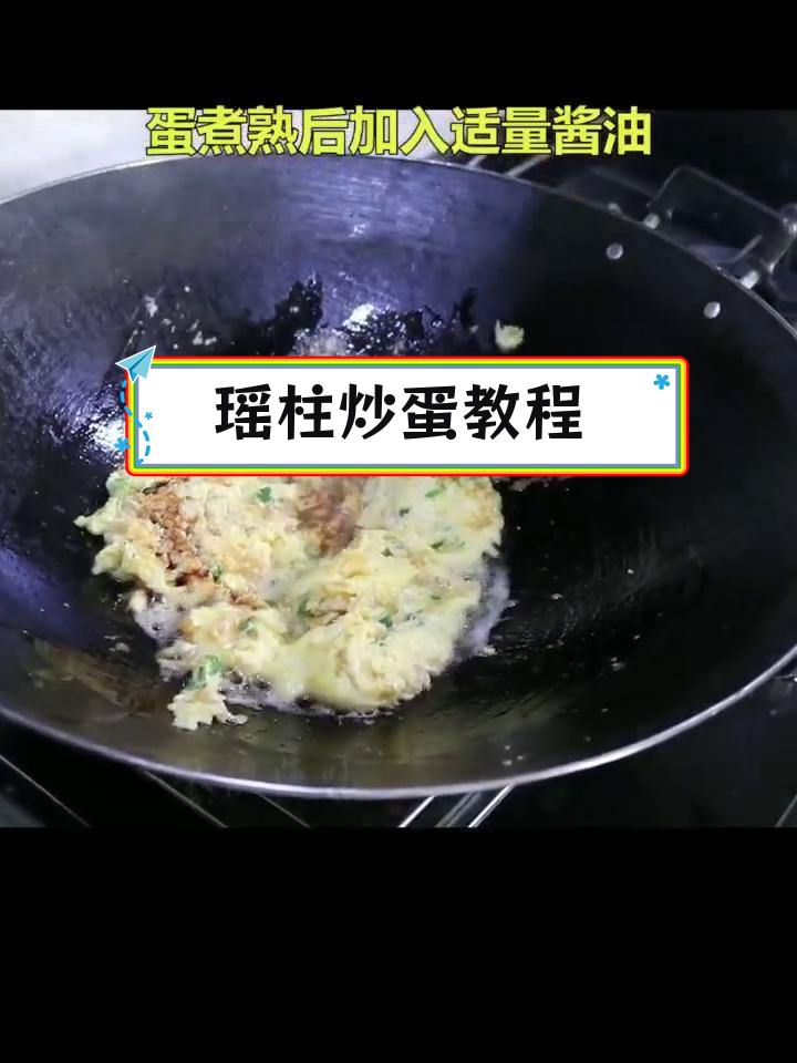瑶柱炒蛋,营养美味做法简单