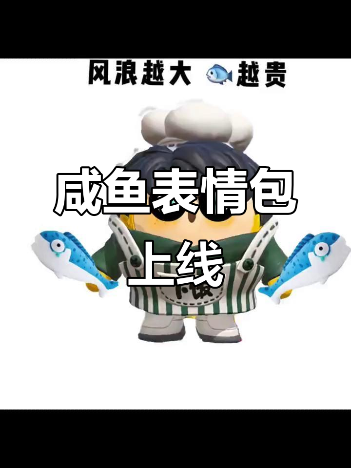 吴大厨咸鱼表情包上线,快来抖音获取!