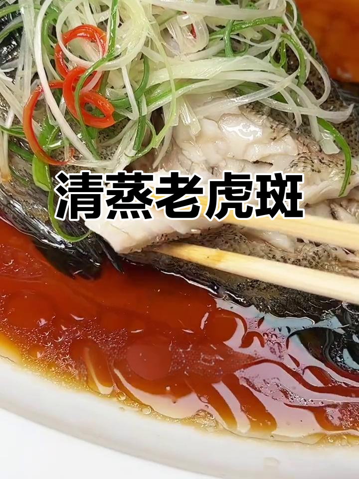 渔民新村清蒸老虎斑,鲜美无比的独特做法