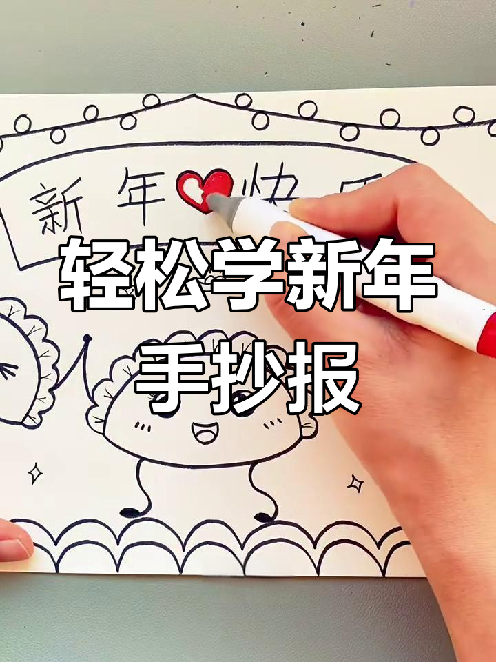 新年创意手抄报,简单又好玩!教你画饺子和表情