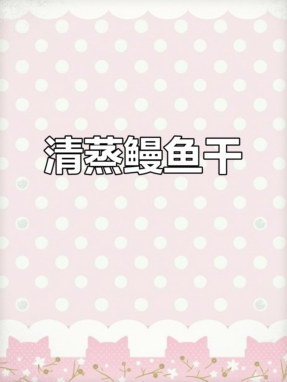 温州特色清蒸鳗鱼干，鲜香浓郁，简单又美味