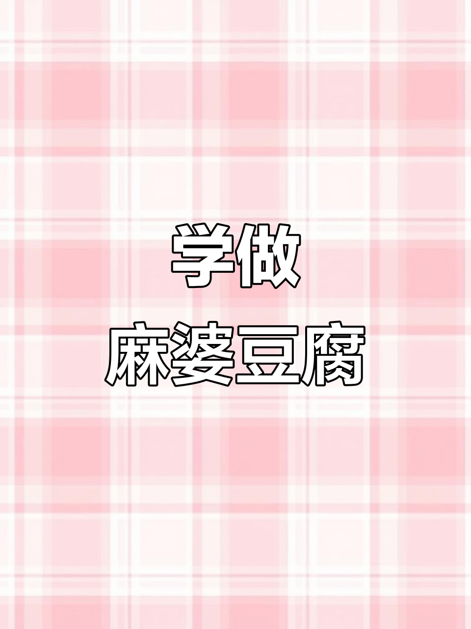 麻婆豆腐英语大挑战,学会这道菜你也能说长句!