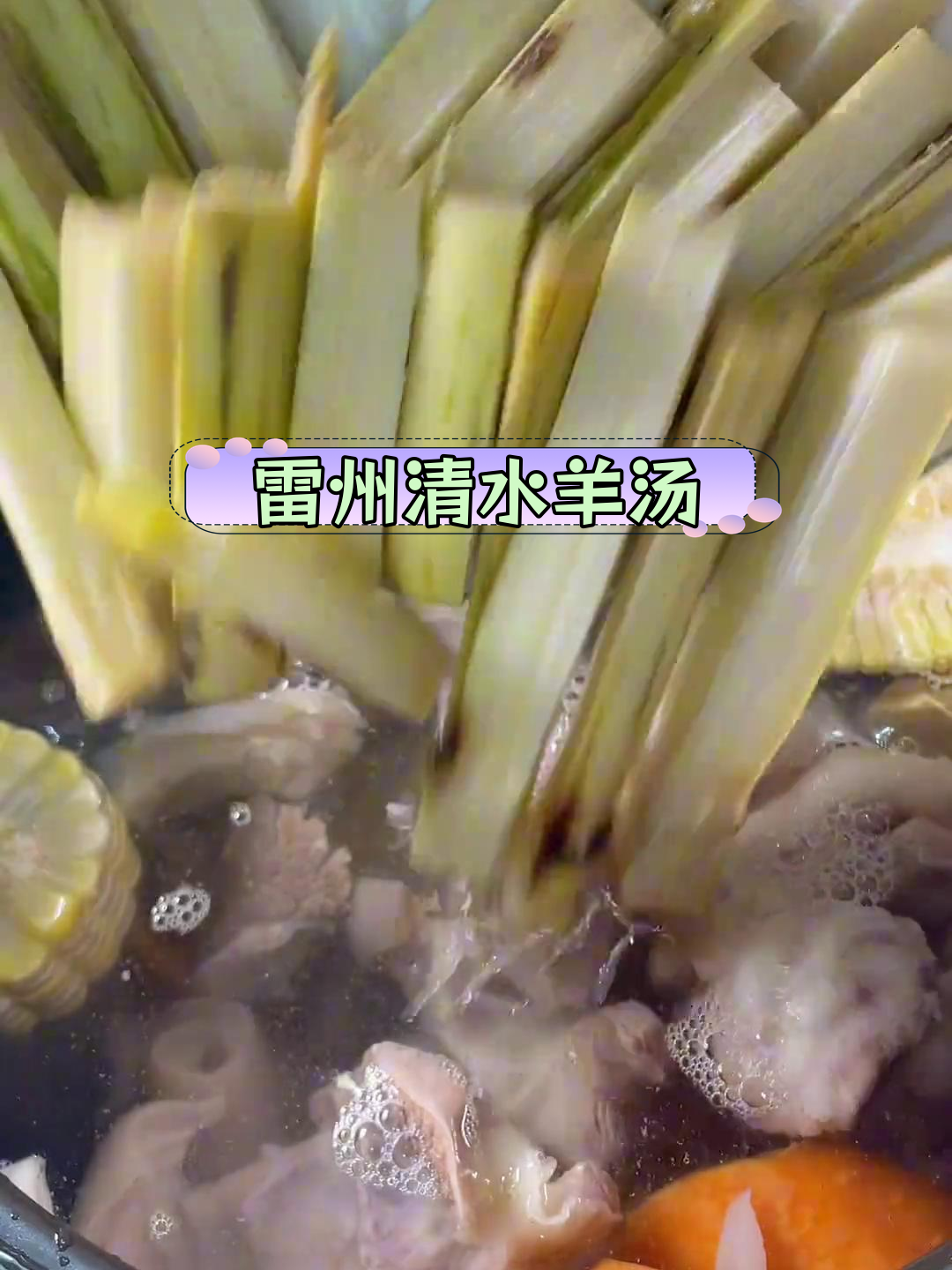 雷州木瓜羊肉煲,秋季滋补必备