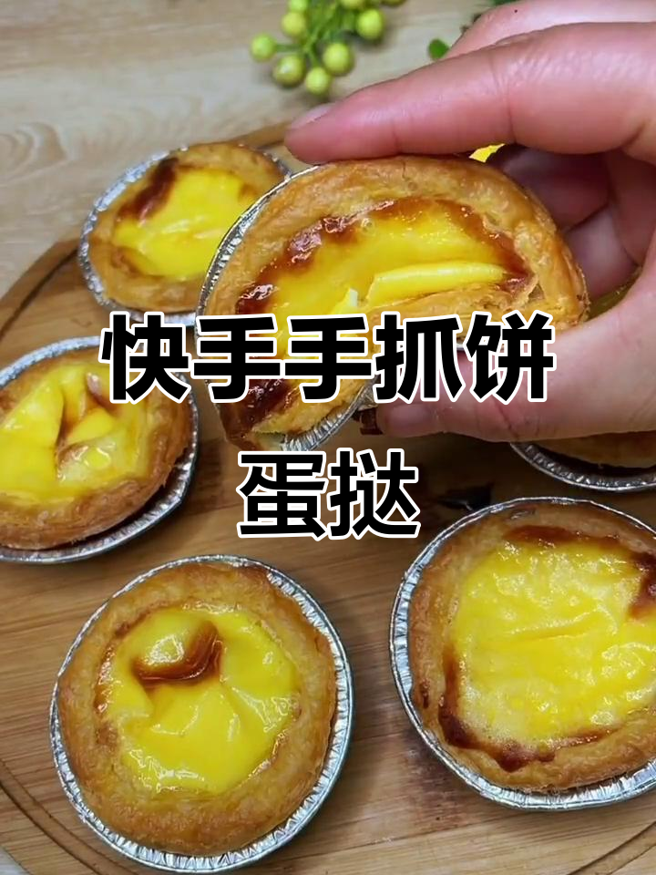 手抓饼做蛋挞，简单又美味！