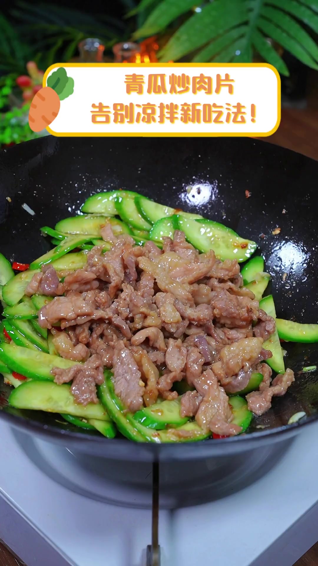 青瓜炒肉片,告别凉拌新吃法!