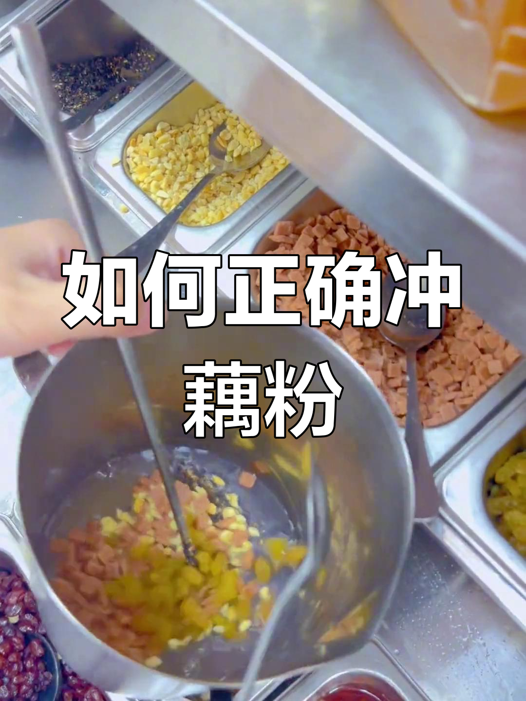 藕粉冲泡技巧大揭秘,避免发白结块,教你轻松做出完美莲子羹