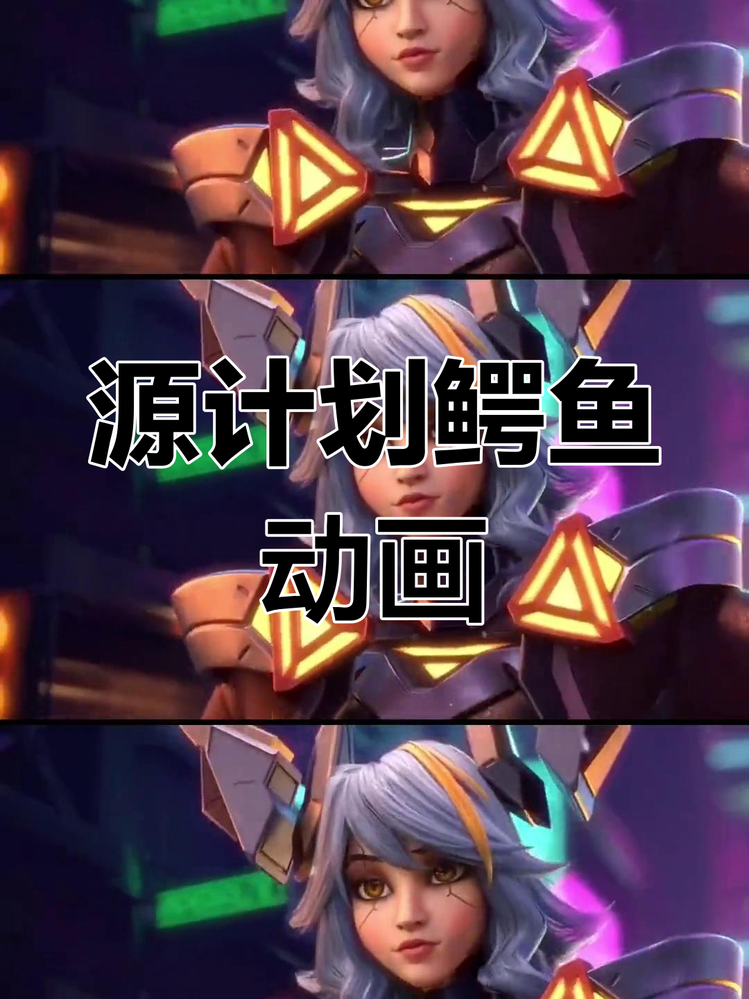 源计划鳄鱼对决,谁能胜出?