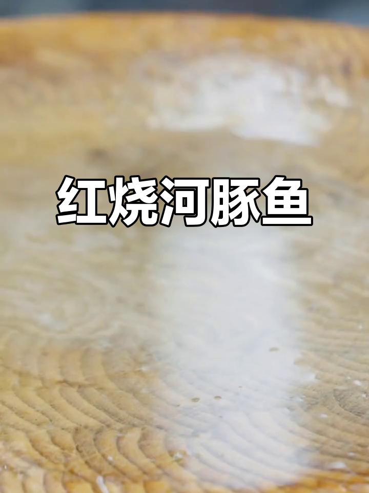 河豚鱼皮与猪肉完美结合,炖出鲜美汤汁