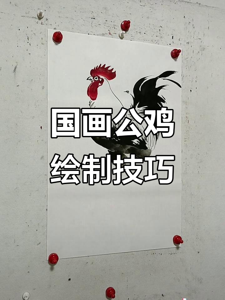 王兴民国画公鸡，水墨技艺展现生动形象