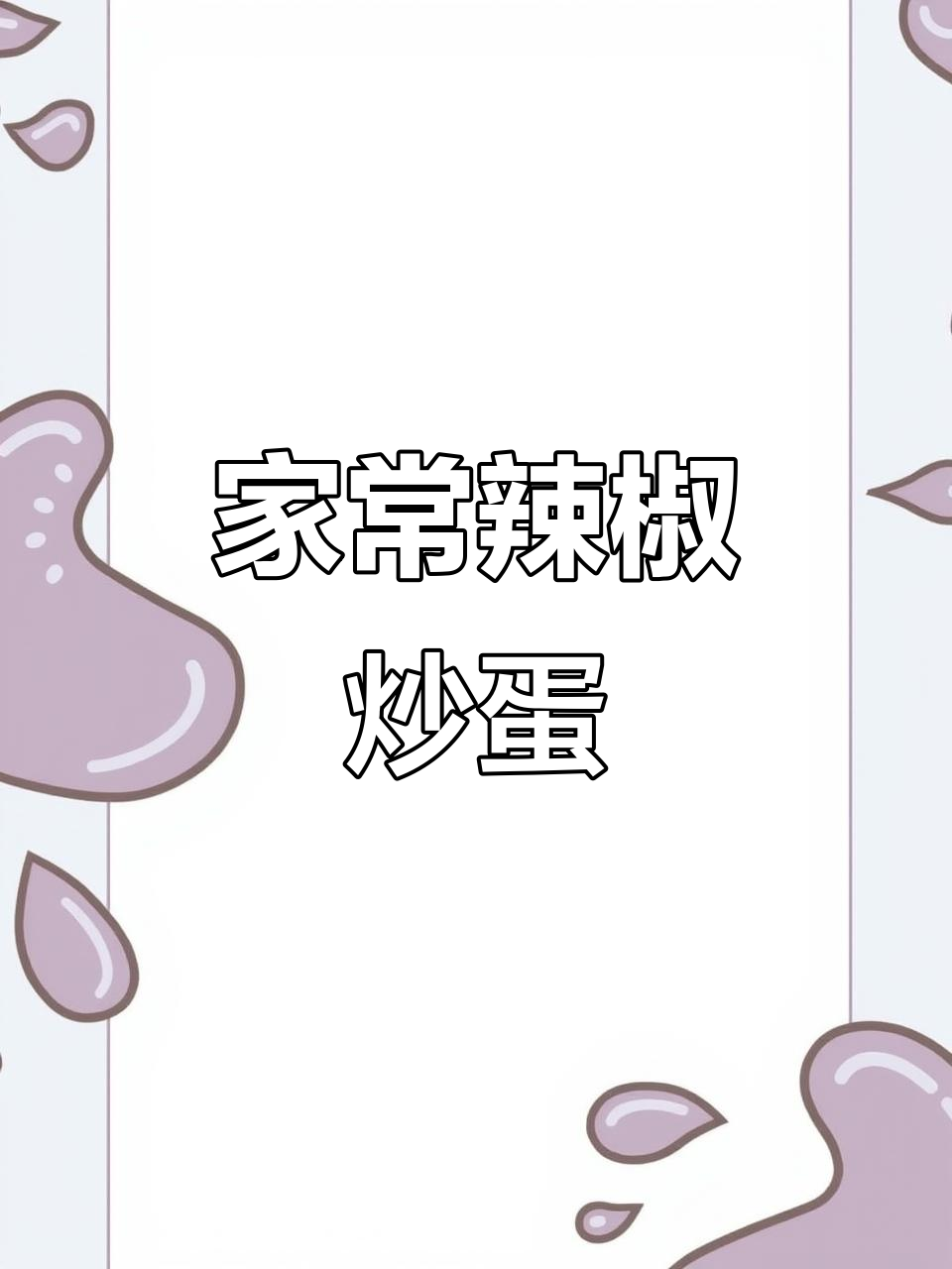 青椒炒鸡蛋的正确做法,香嫩下饭又简单