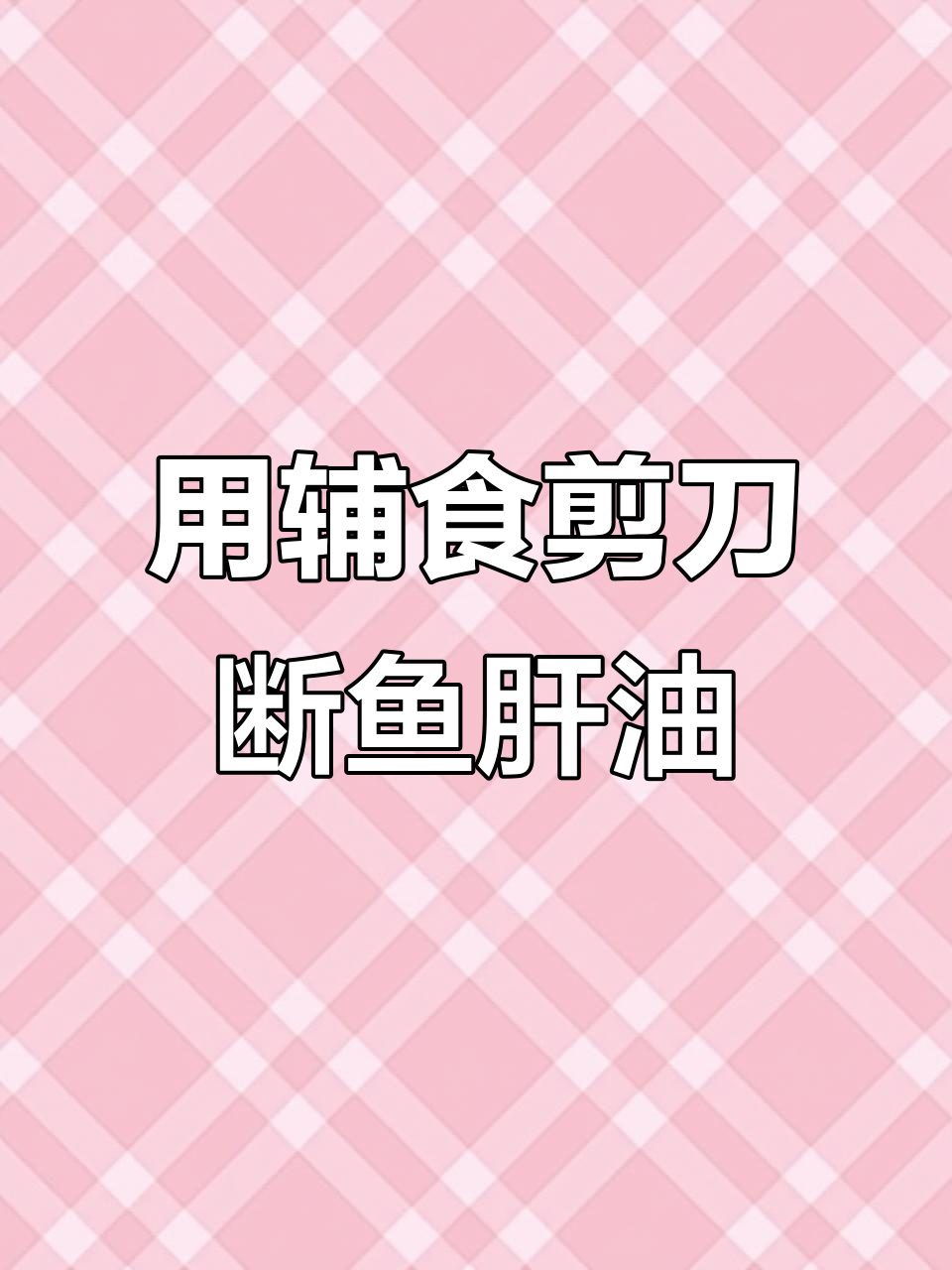 鱼肝油不再用手捏,辅食剪让宝宝吃得干净又卫生