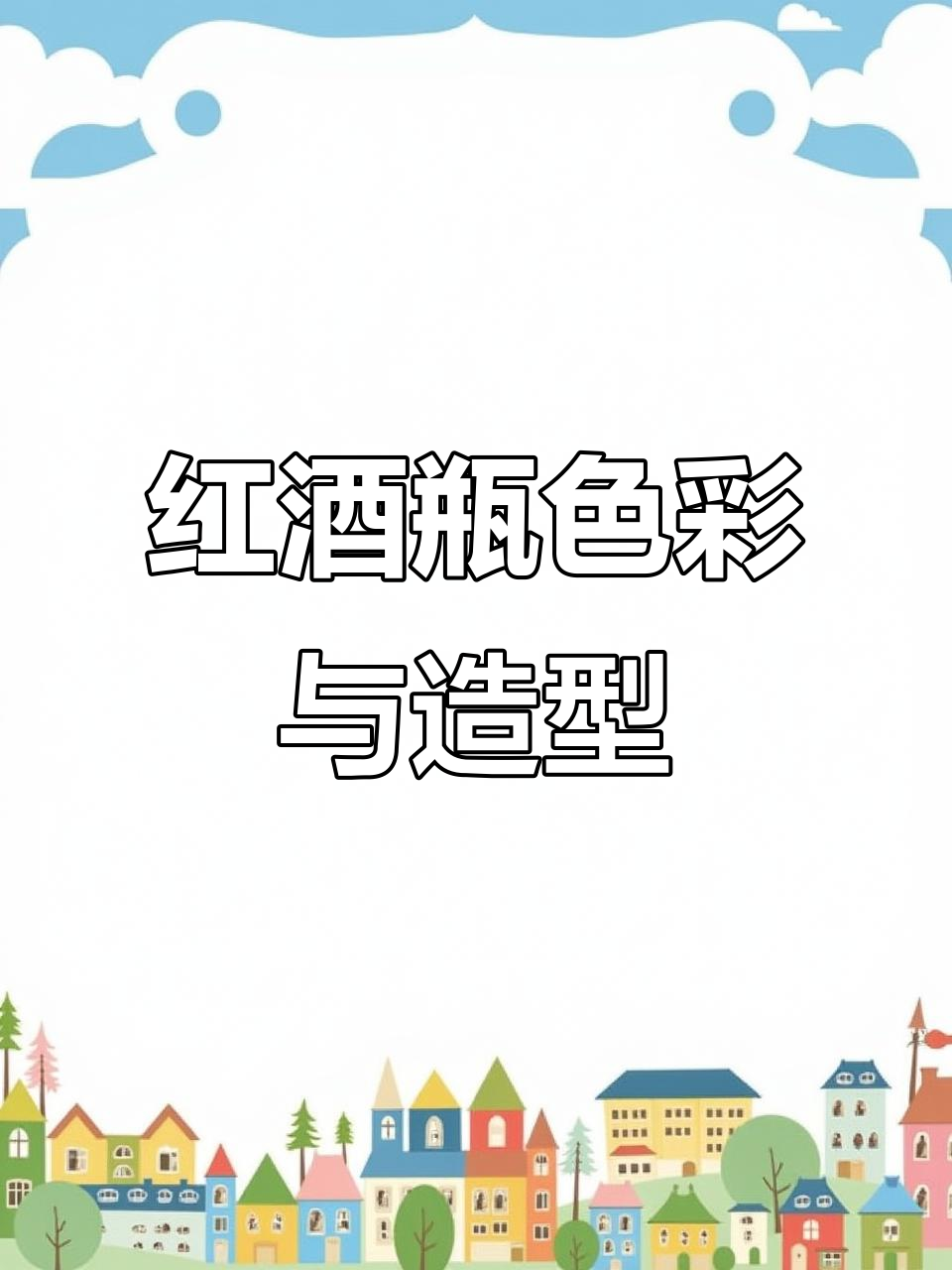 红酒瓶水粉画技巧解析,从颜色到笔触全掌握