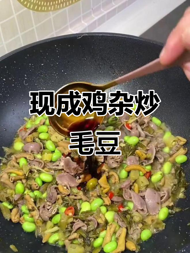 鸡杂毛豆米炒雪菜,下饭又下酒,简单方便