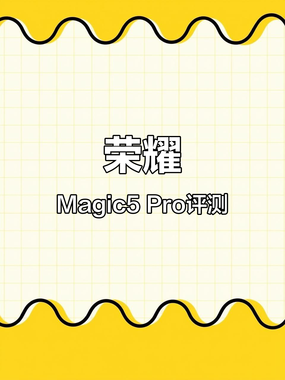 荣耀Magic5 Pro:更强的性能与流畅体验,值得入手吗?