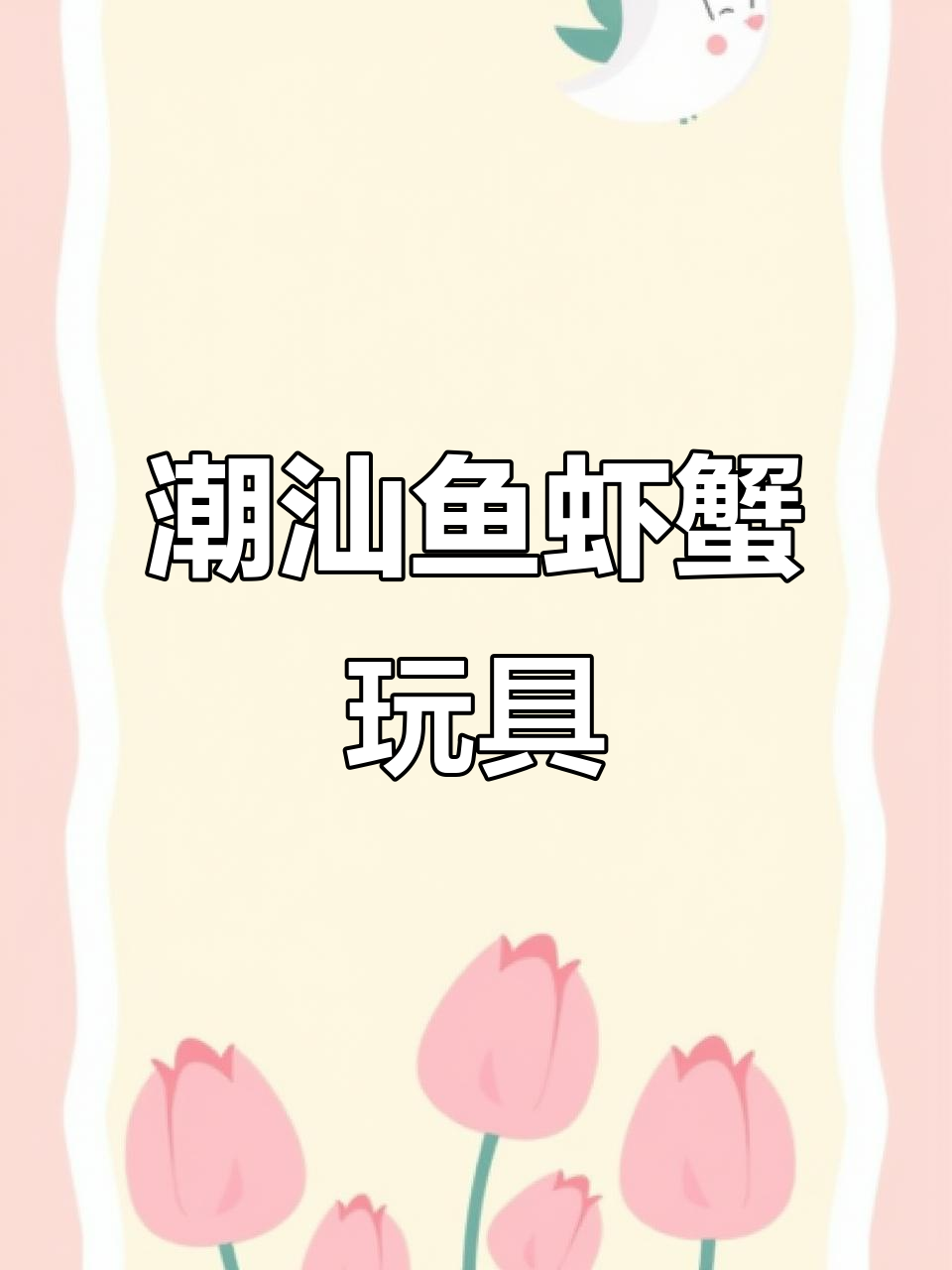 潮汕鱼虾蟹游戏,8090后的经典玩具你还记得吗?