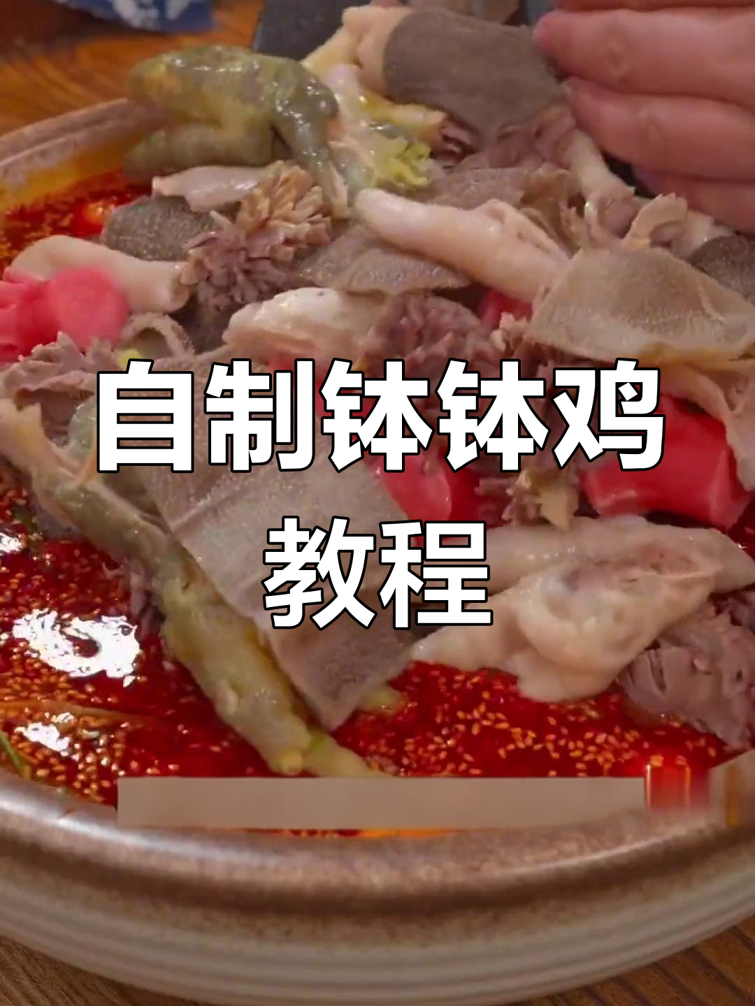 在家做钵钵鸡,简单又美味!配菜全攻略