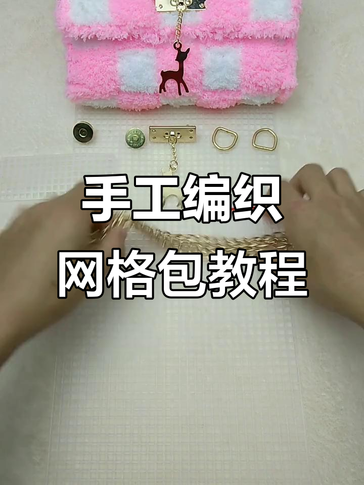 手工编织网格包,简单步骤教你做小方块