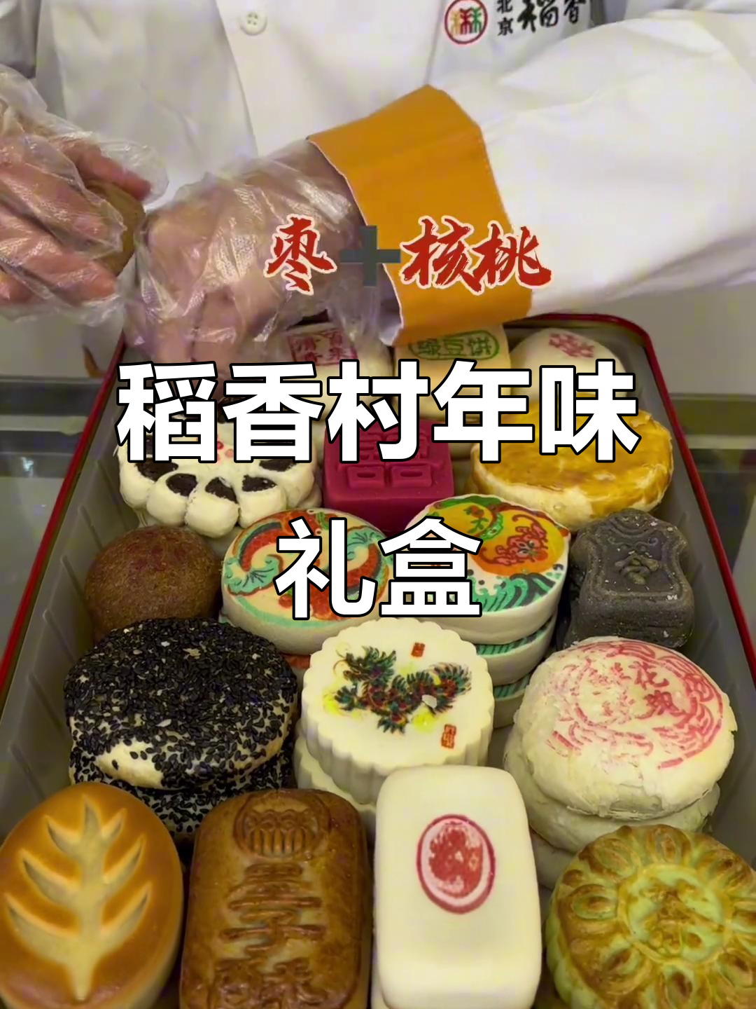 北京稻香村年货礼盒大揭秘,过年必备美味!