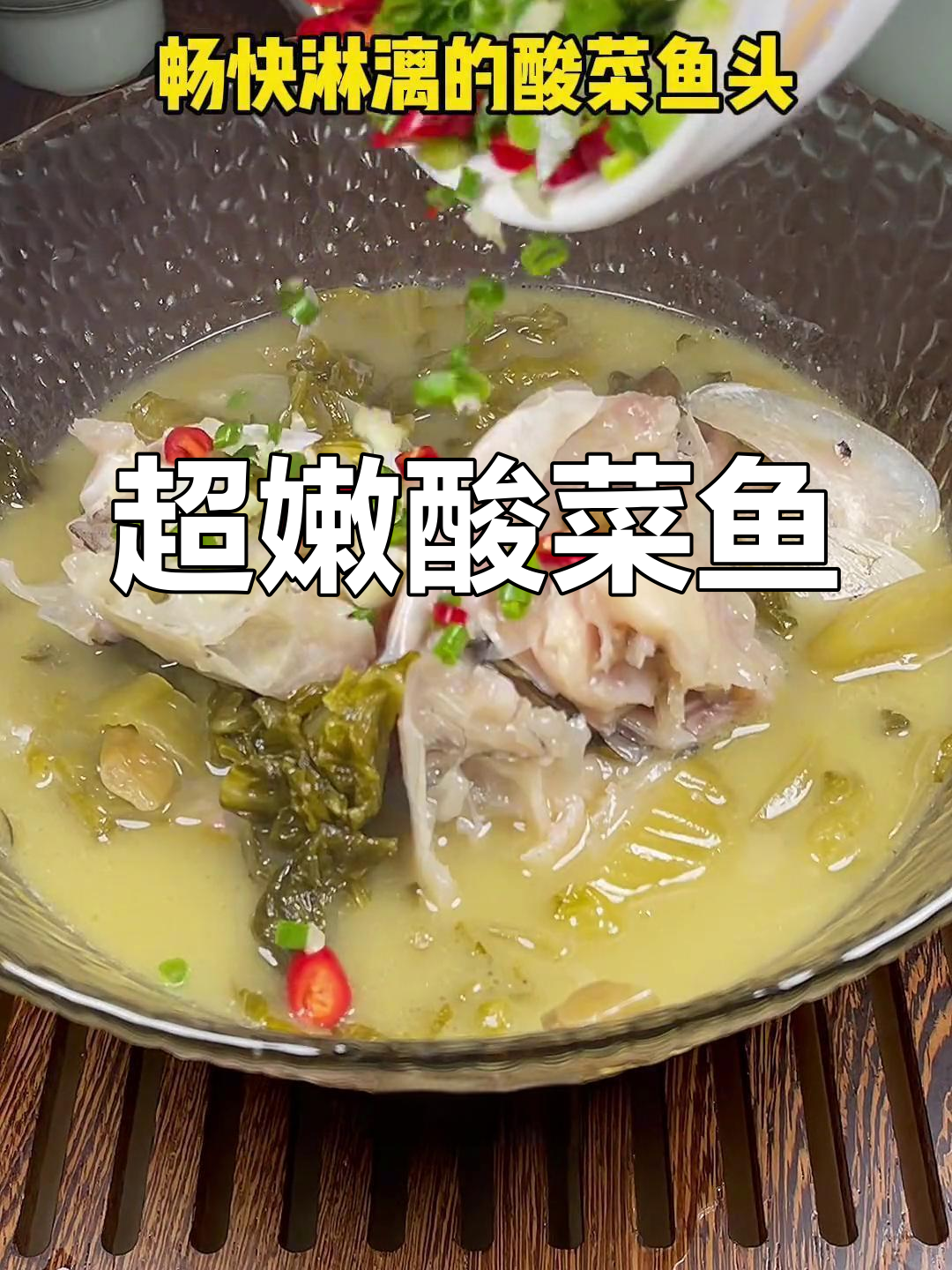 酸菜鱼头,鲜美至极