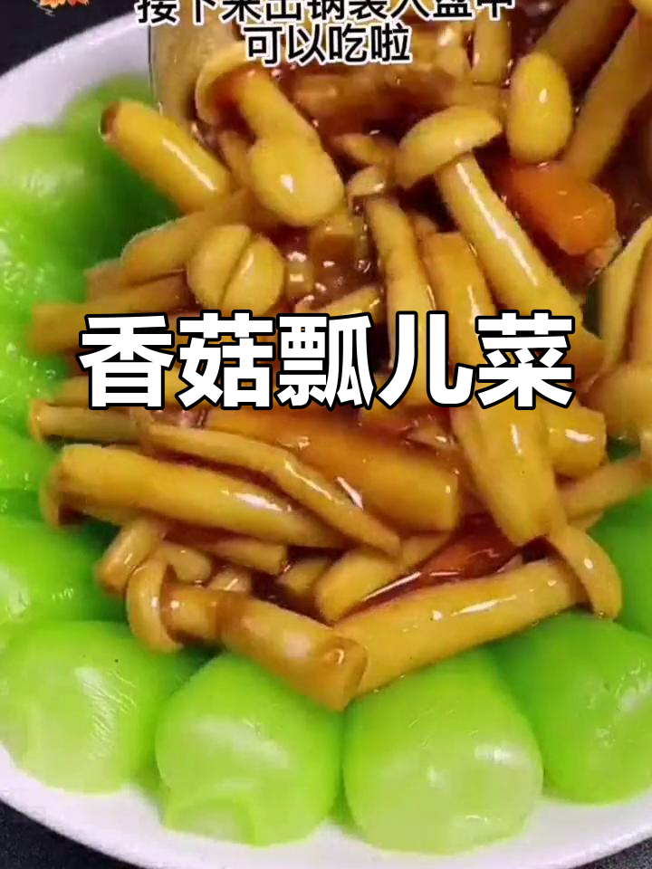 素食新选择:香菇炒瓢儿菜