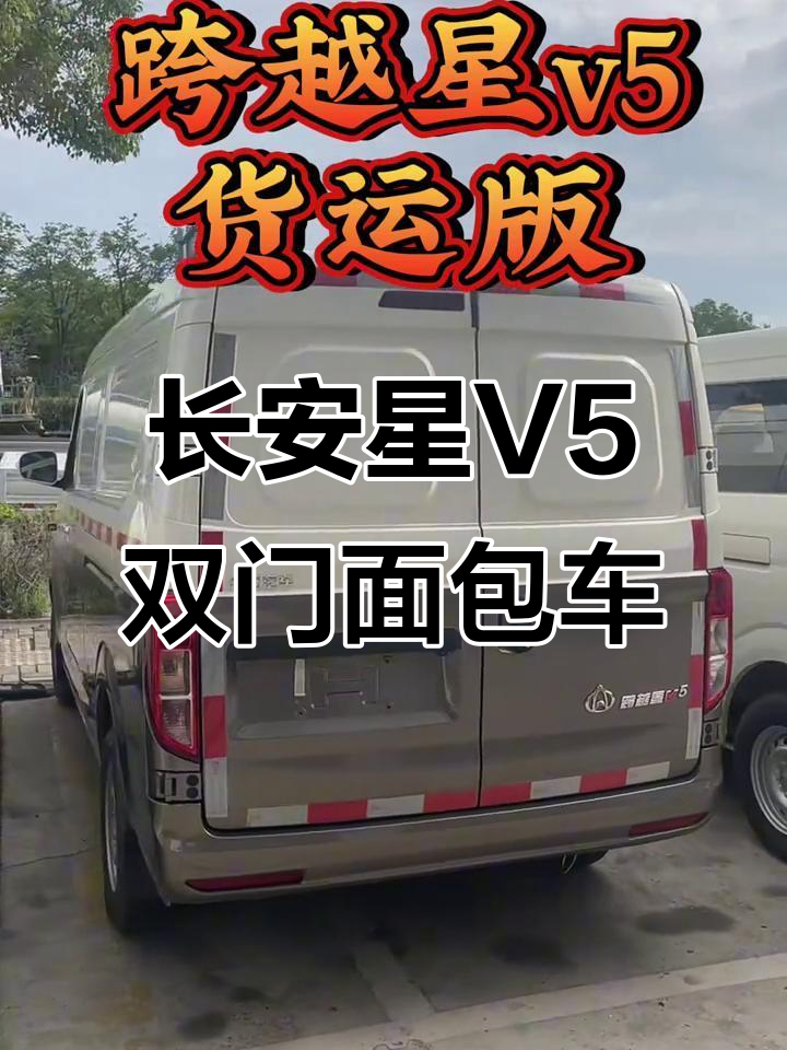 长安跨越星V5货运版:两座封箱设计,高配车型带倒车影像