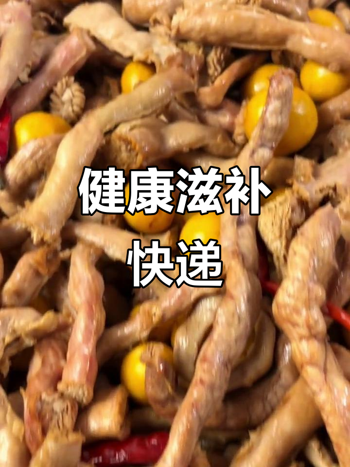 天然滋补,能量满满,顺丰直送,无防腐更健康