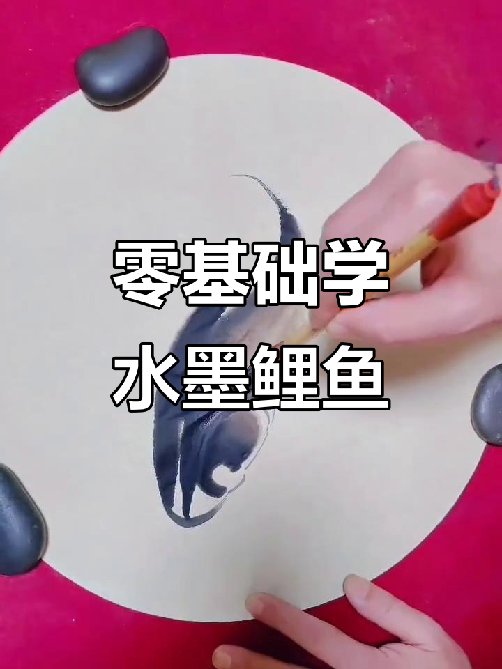 水墨鲤鱼画法入门,零基础也能轻松学会