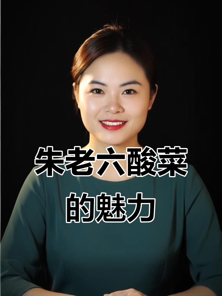 朱老六酸菜,营养又美味,下午两点开播不容错过