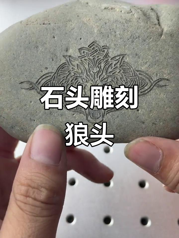 雕刻狼图腾，鹅卵石变艺术品，百年后能否成谜？