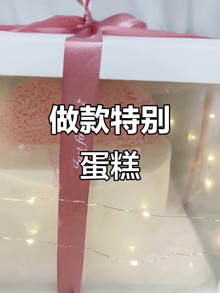 抖友定制特殊蛋糕,情趣电藕大揭秘!