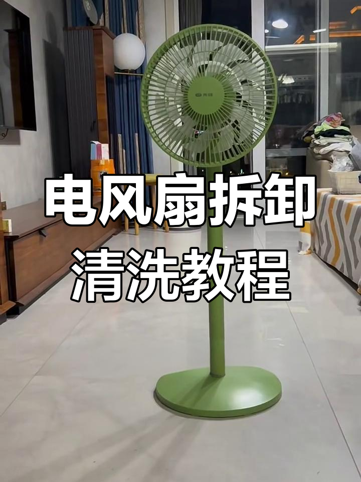 拆洗电风扇全流程,轻松搞定清洗与维护