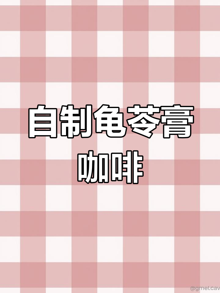 广州特色龟苓膏咖啡,甜美又解渴