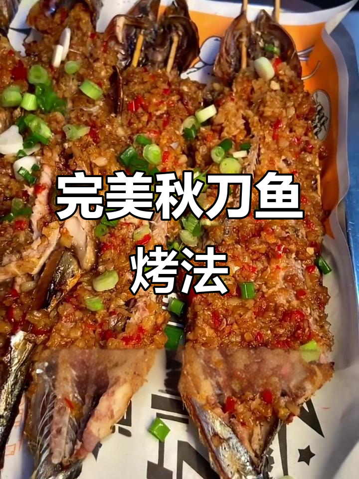 秋刀鱼新做法,烧烤店必学!金黄酥脆,利润翻倍