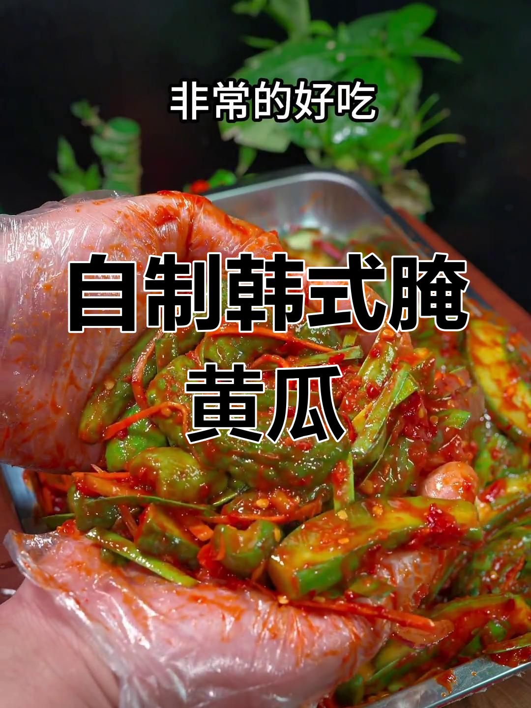 韩式泡菜黄瓜,简单又下饭!