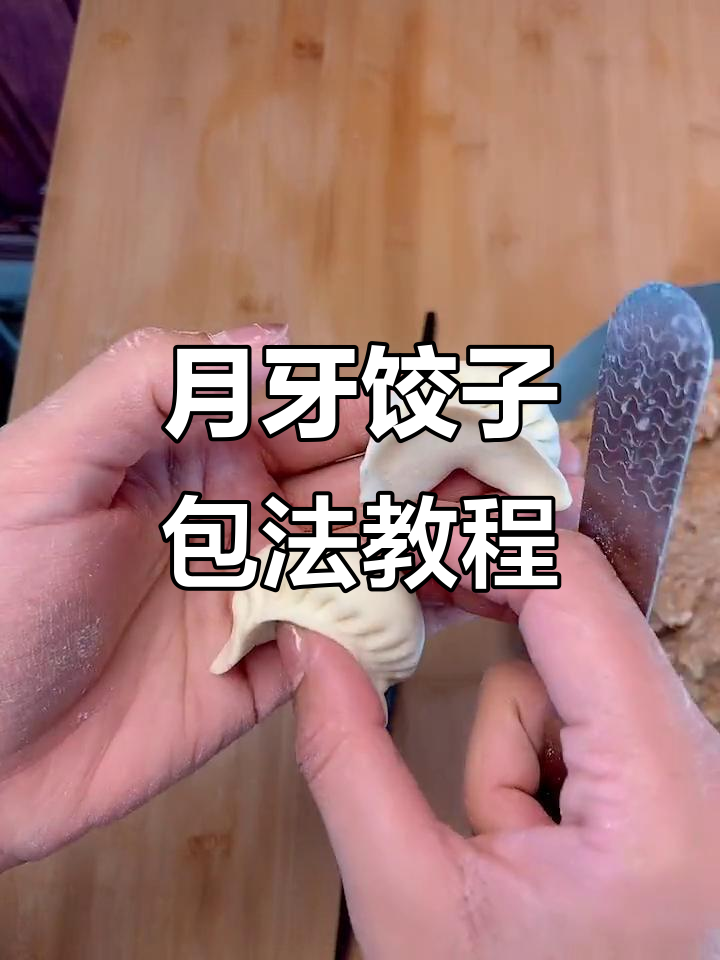 慢动作教你包月牙饺子,轻松学会这个技巧