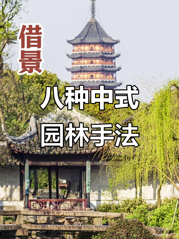 中式园林的八大造景技巧,打造自然与人文完美融合