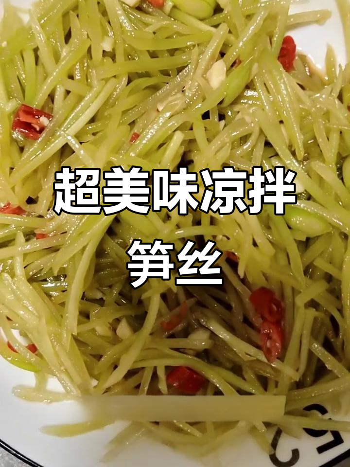 酸辣脆笋丝,拌一拌就能下饭!