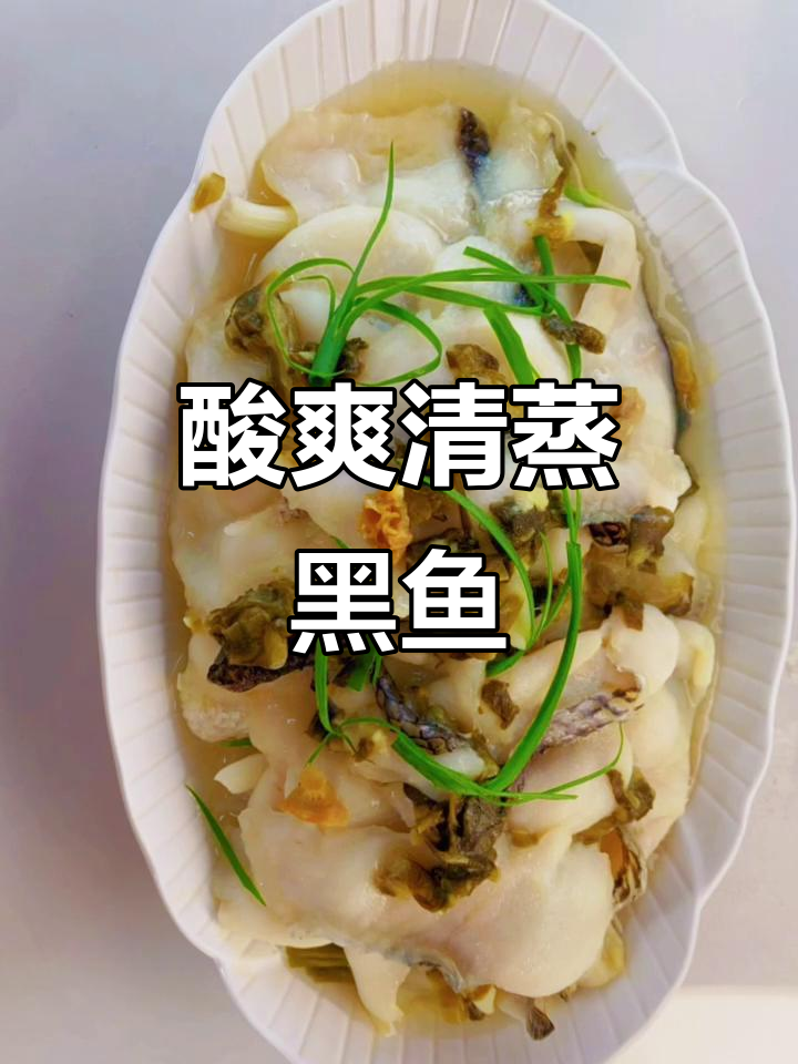 清蒸黑鱼片，酸菜魔芋搭配，嫩滑又带劲