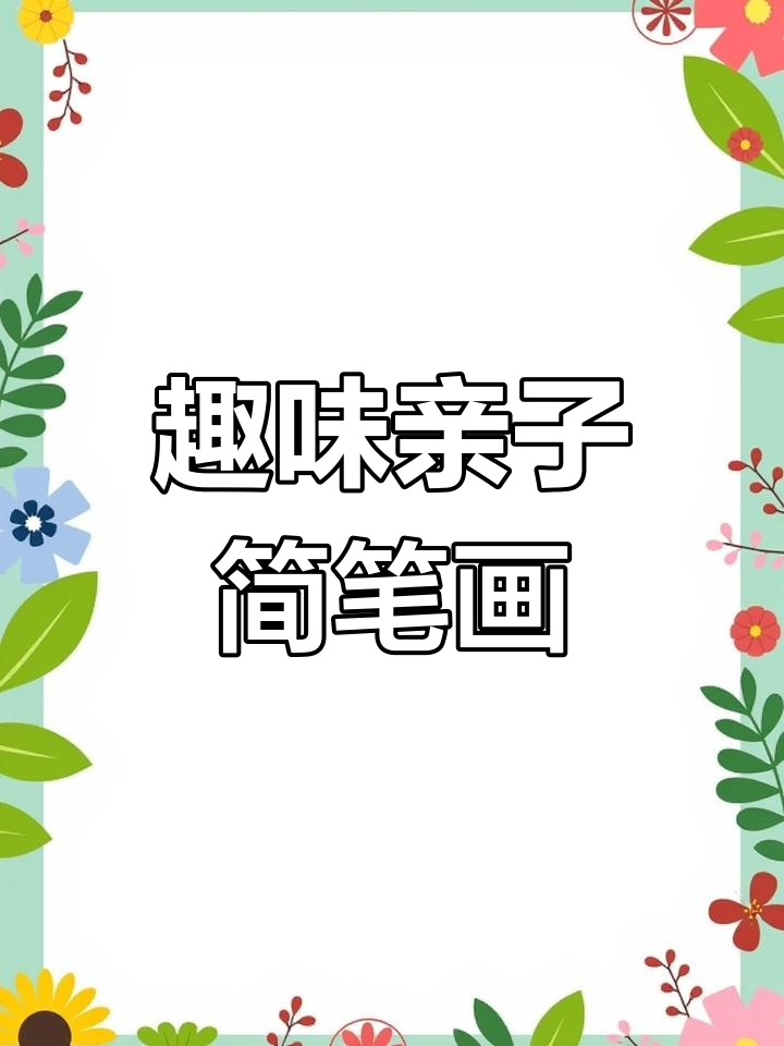 创意儿童简笔画:鹅蛋、小卫士与栅栏的奇妙组合