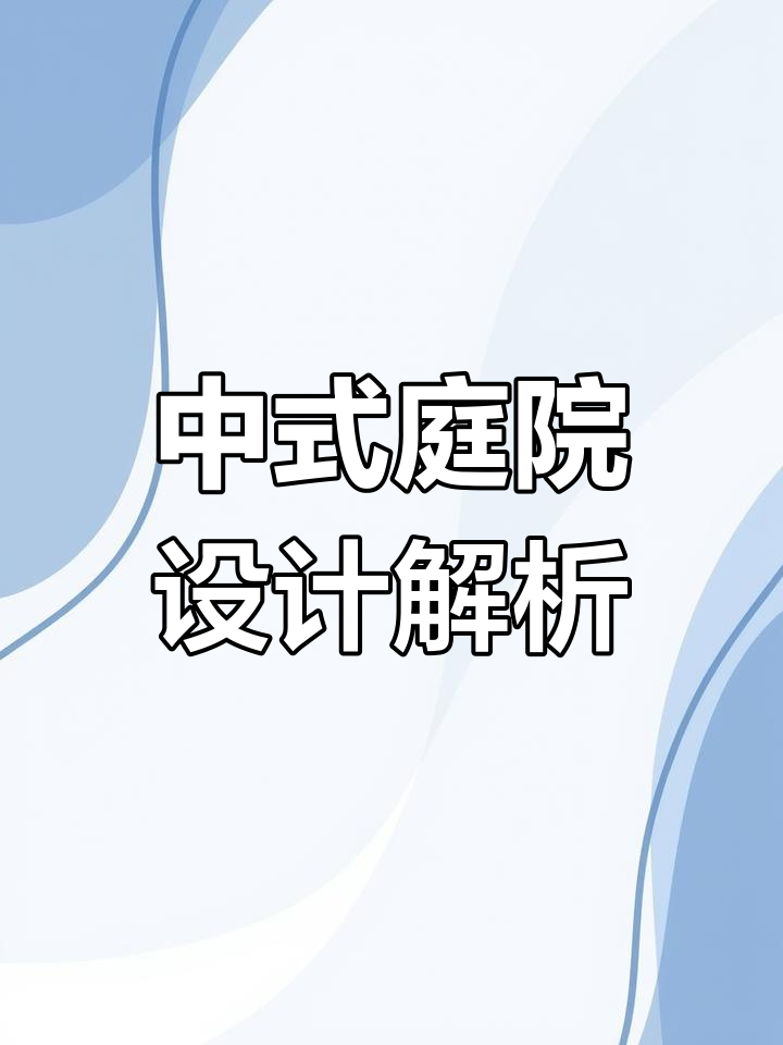 青砖黛瓦,中式庭院的美学魅力